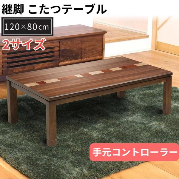 こたつ テーブル クレオII 幅120cm 長方形 ウォールナット 突板 天然木 ヒーター付き 象嵌 継脚 家具調 コタツ リビングテーブル 北欧 炬燵 おしゃれ ブラウン :kureo:コモドカーサYahoo!店 - 通販 - Yahoo!ショッピング こたつ テーブル クレオII 幅120cm 長方形 ウォールナット 突板 天然木 ヒーター付き 象嵌 継脚 家具調 コタツ リビングテーブル 北欧 炬燵 おしゃれ ブラウン :kureo:コモドカーサYahoo!店 - 通販 - Yahoo!ショッピング