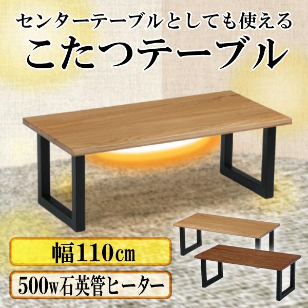 こたつ テーブル 長方形 110×60cm 無垢 ローテーブル 天然木 ノエル