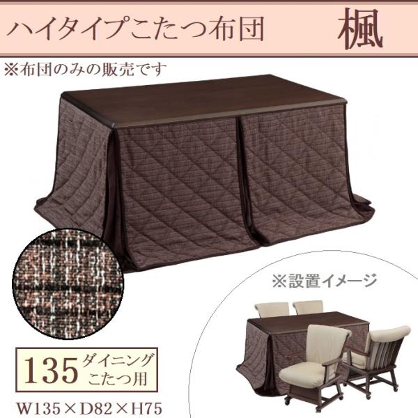 ハイタイプ こたつ布団 ダイニング コタツ 135×85cm 長方形 薄掛け布団 コタツ用 楓 リモコンポケット 茶色 ブラウン ジャガー織 フランネル 暖かい こたつ布団 ハイタイプ ダイニング コタツ用 135×85cm 長方形 薄