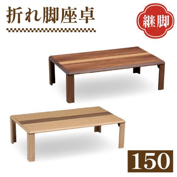協立工芸 折れ脚座卓 ニューライン 幅150cm 長方形 センター 協立工芸 折れ脚座卓 ニューライン 幅150cm 長方形 センター