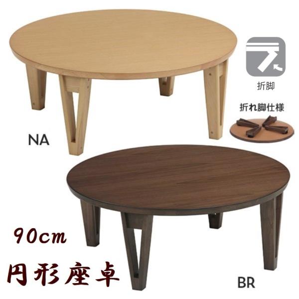 折れ脚座卓 折れ脚テーブル 円卓 円形 丸型 丸 円 90cm ローテーブル