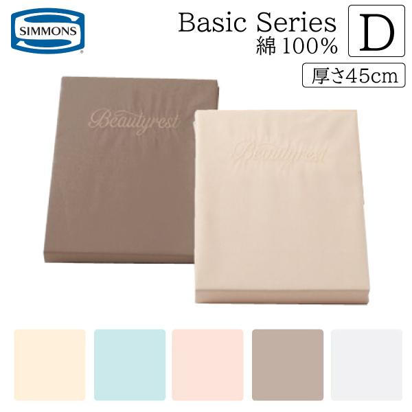 シモンズBeautyrest ボックスシーツ ダブルアイボリー45cm厚