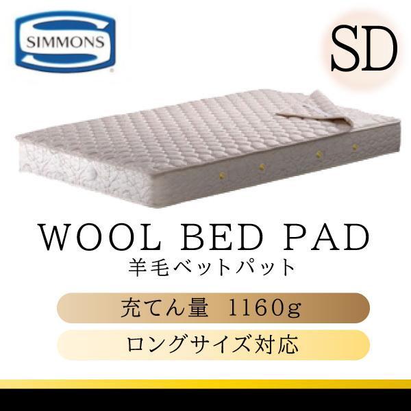 シモンズ純正品羊毛ベッドパッド　2枚 シモンズベッド 羊毛ベッドパッド 3点パック ボックスシーツ2枚+