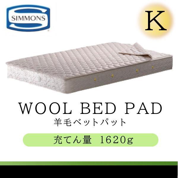 SIMMONS（シモンズ） シモンズベッド 正規品 羊毛ベッドパッド LG1001