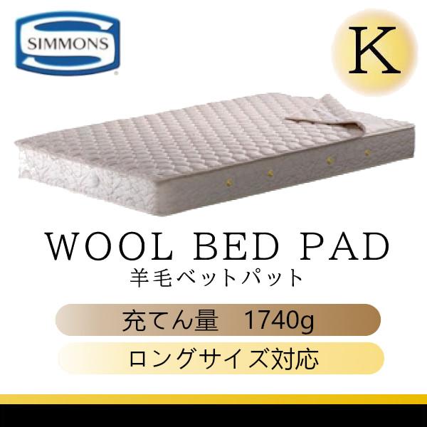 SIMMONS シモンズベッド 正規品 羊毛ベッドパッド LG10010L