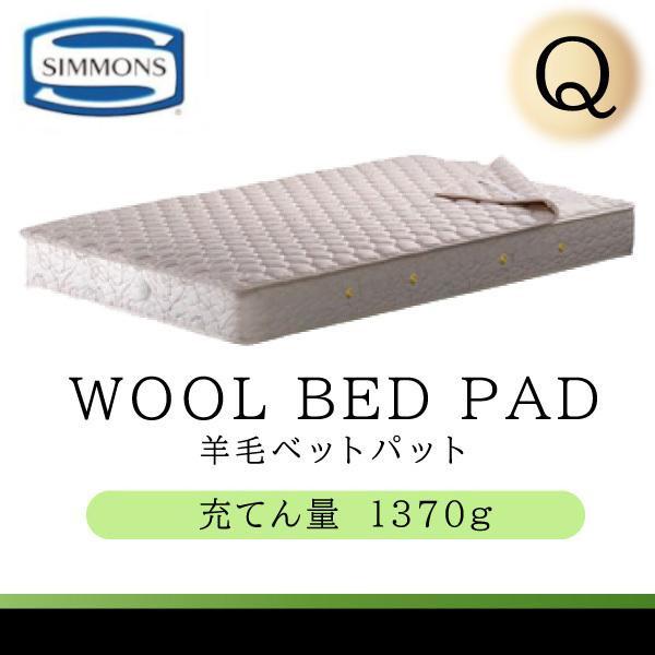 シモンズ クイーンサイズベットパット SIMMONS（シモンズ） シモンズベッド 正規品 羊毛ベッドパッド LG1001