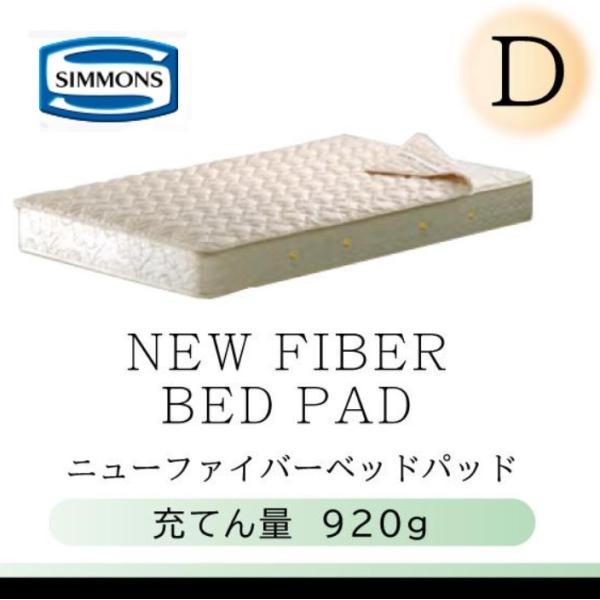 SIMMONS シモンズベッド 正規品 ニューファイバーベッドパッド SIMMONS シモンズベッド 正規品 ニューファイバーベッドパッド