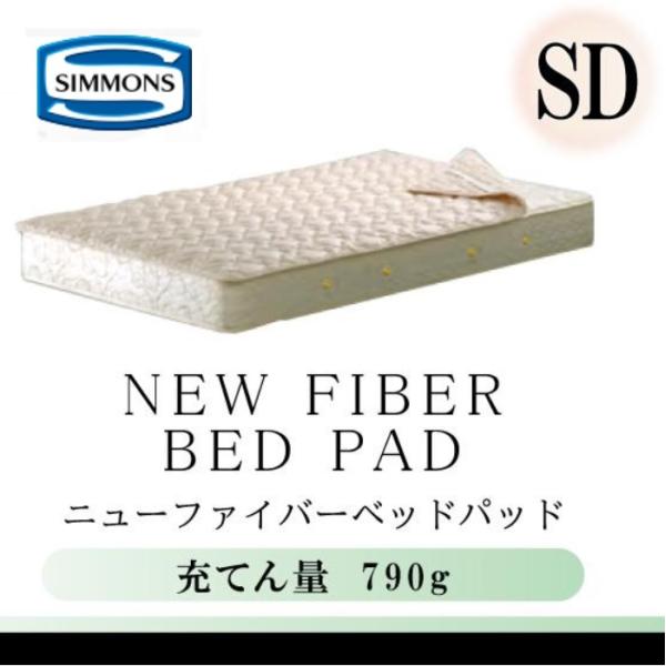 未使用　SIMMONS COMPO 3 ニューファイバーベッドパッド　シングル SIMMONS シモンズベッド 正規品 ニューファイバーベッドパッド