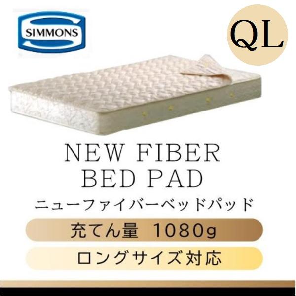 SIMMONS（シモンズ） シモンズベッド 正規品 ニューファイバーベッド