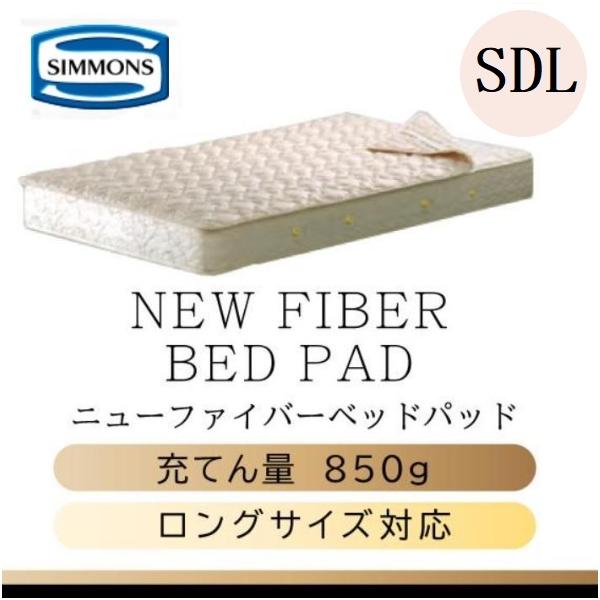 SIMMONS（シモンズ） シモンズベッド 正規品 ニューファイバーベッド