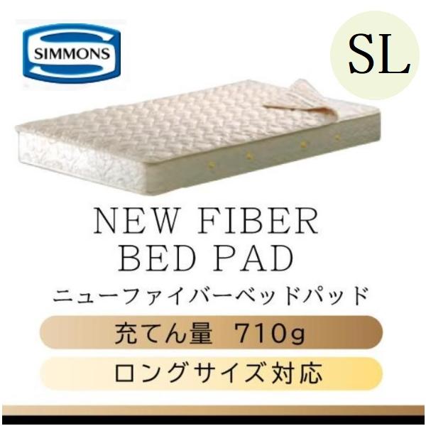 SIMMONS（シモンズ） シモンズベッド 正規品 ニューファイバーベッド