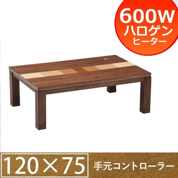 こたつ テーブル ラインズ 幅120 家具調 コタツ 本体 ヒーター付き