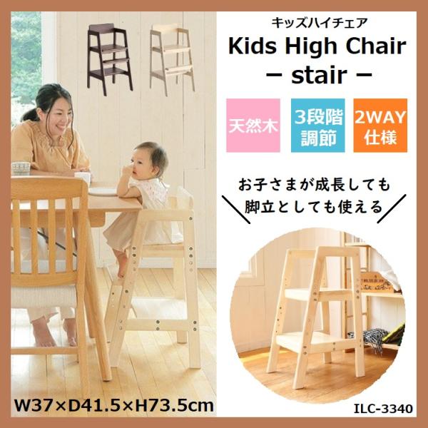 組み替えることでステップとしても使用ができるキッズハイチェアー「stair」。座面と足置きは3段階で高さ調整ができます。木座のため、汚れてもふき取りやすい仕様です。パーツを組み替えることで、ステップとしての使用ができるため、ロングライフに対...