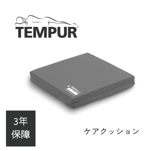 テンピュール 正規品 MEDケアクッション 低反発 車椅子用 3年間  