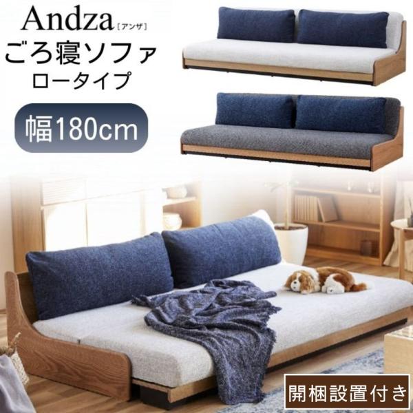 Meuble 開梱設置付 ごろ寝ソファ ロータイプ アンザ 幅180cm Meuble 開梱設置付 ごろ寝ソファ ロータイプ アンザ 幅180cm