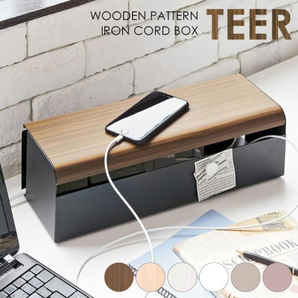 スタイリッシュデザインのスチール製ケーブル・コードボックス『TEER（ティール）』。6口コンセントなどがスッポリ入る大きさで、デスク周りのパソコンの配線や、テレビや録画機器の後ろの配線、充電器タップなどをまとめて収納できます。お子様やペット...