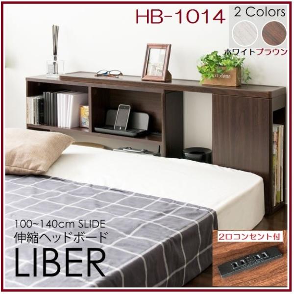 後付伸縮ヘッドボード 伸縮式 宮棚 HB-1014 LIBER 幅100~140×奥行き15×高さ46cm コンセント付き ナイトテーブル おしゃれ ベッド収納 スライド