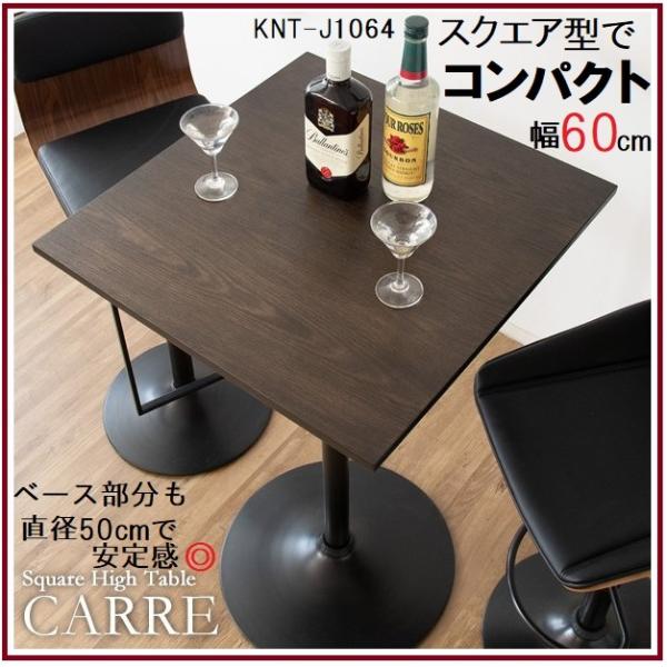 【在庫セール】スクエアハイテーブル CARRE（キャレ）バーテーブル 幅60×奥 Amazon｜スクエアハイテーブル CARRE（キャレ）バーテーブル 幅
