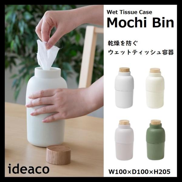 ideaco イデアコ モチビン Mochi Bin ウェットティッシュBOX ケース