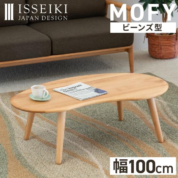 センターテーブル 幅100cm モーフィー モフィ 一生紀 ISSEIKI リビングテーブル 北欧 ナチュラル 天然木 アルダー 無垢 豆型  ビーンズ型 おしゃれ 可愛い