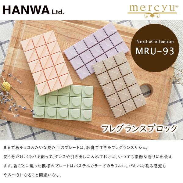 フレグランスブロック メルシーユー mercyu MRU-93 Nordic フルーティ