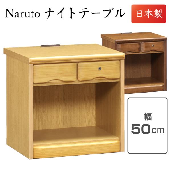 ナルト 50 OP ナイトテーブル【商品仕様】サイズ：幅50cm×奥行き44.5cm×高さ49cm引出内寸：幅18.2cm×奥行き35cm×高さ5.6cm材質：パイン材特徴：鍵付き、スライドコンセント、引出／箱組カラー：ナチュラル・ブラウン...