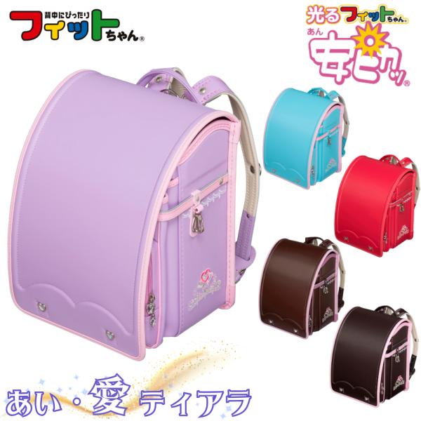 フィットちゃんランドセル フィットちゃん ランドセル 2025年モデル あい愛ティアラ 安ピカッ NAT-55AP FIT-213AZ A4フラットファイル収納サイズ 日本製 女の子 人気 : コモドカーサYahoo!店 - 通販 - Yahoo!ショッピング フィットちゃんランドセル フィットちゃん ランドセル 2025年モデル あい愛ティアラ 安ピカッ NAT-55AP FIT-213AZ A4フラットファイル収納サイズ 日本製 女の子 人気 : コモドカーサYahoo!店 - 通販 - Yahoo!ショッピング