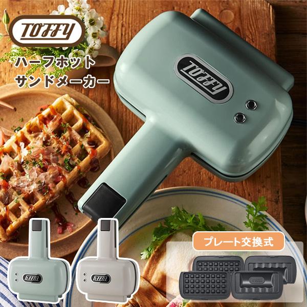 Toffy 選べる特典付a ハーフホットサンドメーカー トフィー K-HS5