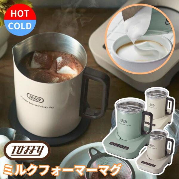 トフィー ミルクフォーマーマグ K-MF1 Toffy Toffy ミルクフォーマーマグ ｜ Toffy公式オンラインショップ