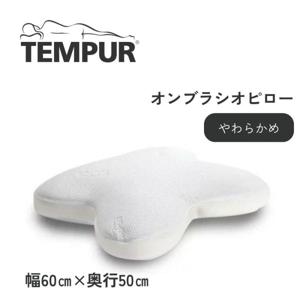 定番入荷 正規販売店 テンピュール 枕 低反発 うつぶせ寝 オンブラシオ