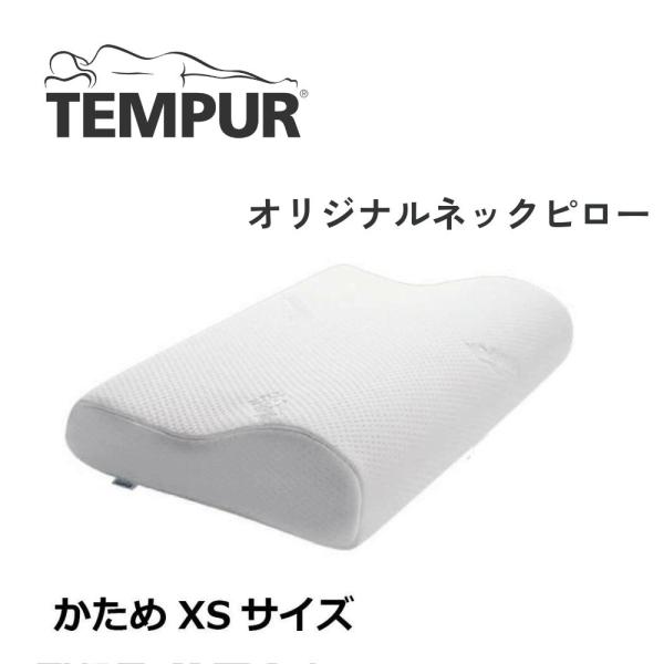 テンピュール TEMPUR オリジナルネックピロー XSサイズ 高さ7cm まくら 枕 低反発 かため 肩こり 安眠 快眠 エルゴノミック 日本正規品  3年保証 仰向け 横向き