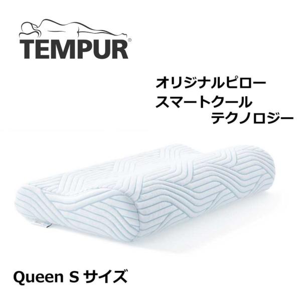 テンピュール(Tempur) 枕 まくら オリジナルピロー スマートクール テンピュール（TEMPUR） 枕 オリジナルピロー スマートクール QueenS