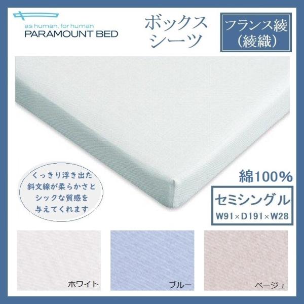 パラマウントベッド ボックスシーツ セミシングル フランス綾 綾織 91×191×28 シーツ SS 日本製 洗濯 綿100％ コットン マットレスカバー ベッドカバー