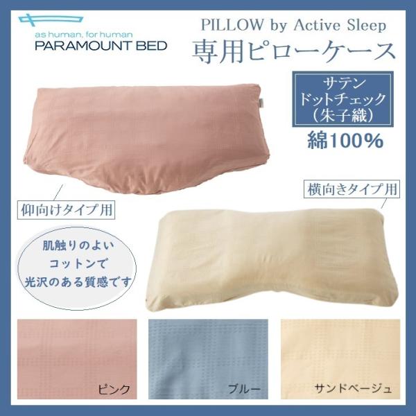 パラマウントベッド　アクティブスリープまくら　RE −ZC070 カバーつき パラマウントベッド アクティブスリープまくら RE −ZC070