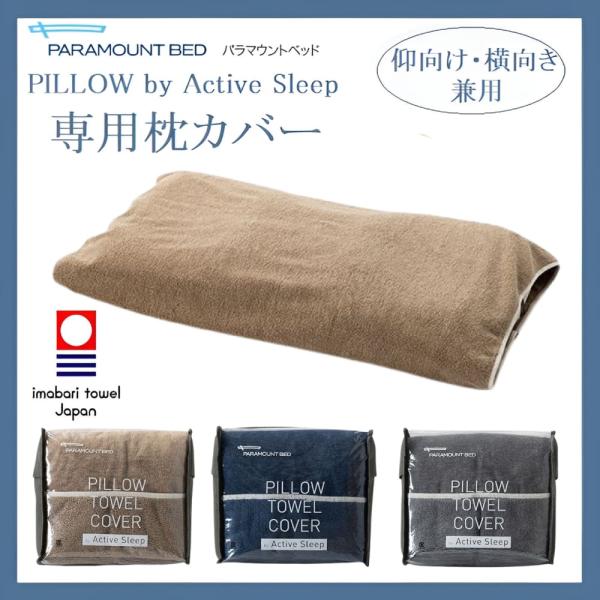パラマウントベッド（PARAMOUNT BED） ピロータオルカバー 枕カバー
