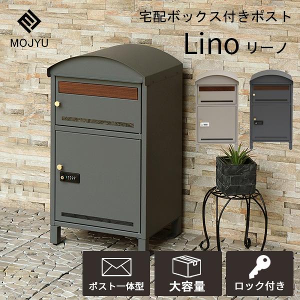 みや様お取り置き 宅配ボックス付きポスト リーノ Lino ポスト 郵便受け 一体型