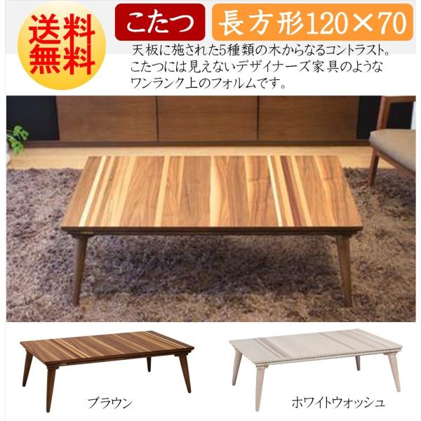 協立工芸 こたつ テーブル プレス PRESS 長方形 幅120cm 突板 協立工芸 こたつ テーブル プレス PRESS 長方形 幅120cm 突板