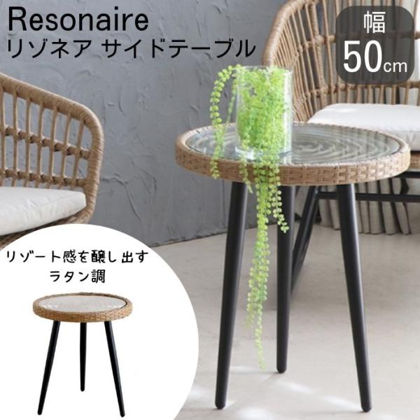 東馬 サイドテーブル ラタン 幅50cm リゾネア 丸 円形 丸型