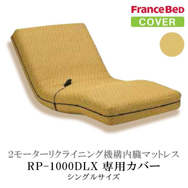 フランスベッド（FRANCEBED） 電動マットレス用カバー RP-1000 専用