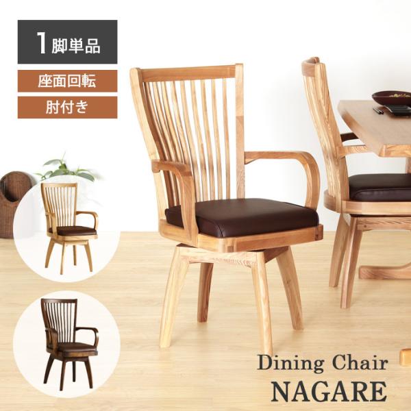 貞苅椅子製作所　nagare ダイニングチェア1脚 貞苅椅子製作所 ダイニングチェア Nagare ナガレ 貞苅椅子 回転