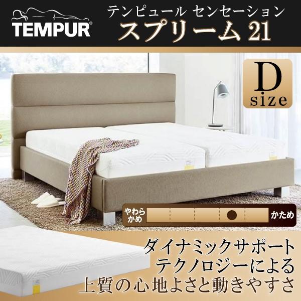 テンピュール 正規品 マットレス 10年保証 ダブル 21cm ふつう センセーション スプリーム21 低反発 カバー付き Tempur Sensation Supreme D コモドカーサyahoo 店 通販 Yahoo ショッピング