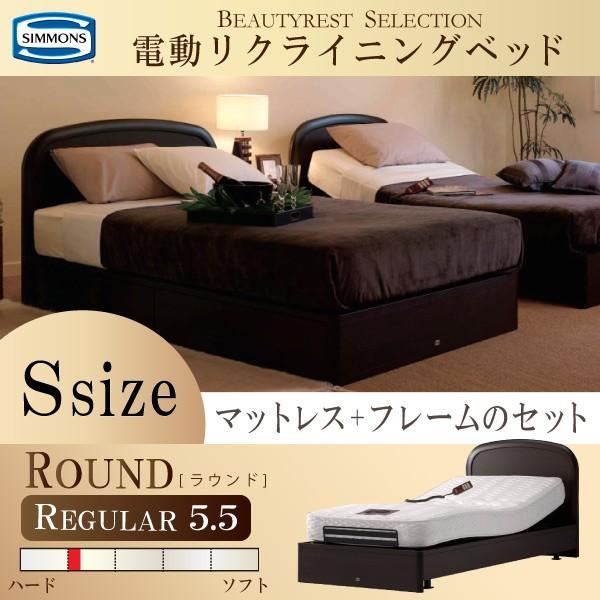 シモンズベッド 電動リクライニングベッド 2モーター 正規品 ラウンド シングル スタンダードデザイン シモンズマキシマレギュラー 5 5インチ マットレス付き Simmons Round S 55regular コモドカーサyahoo 店 通販 Yahoo ショッピング