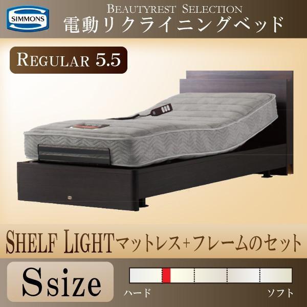 シモンズベッド 電動リクライニングベッド 2モーター 正規品 シェルフライト シングル 棚付き 宮付き シモンズマキシマレギュラー 5 5インチ マットレス付き Simmons Shelf Light S 55regular コモドカーサyahoo 店 通販 Yahoo ショッピング