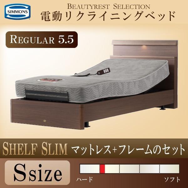 シモンズベッド 電動リクライニングベッド 2モーター 正規品 シェルフスリム シングル 棚付き 宮付き シモンズマキシマレギュラー 5 5インチ マットレス付き Simmons Shelf Slim S 55regular コモドカーサyahoo 店 通販 Yahoo ショッピング