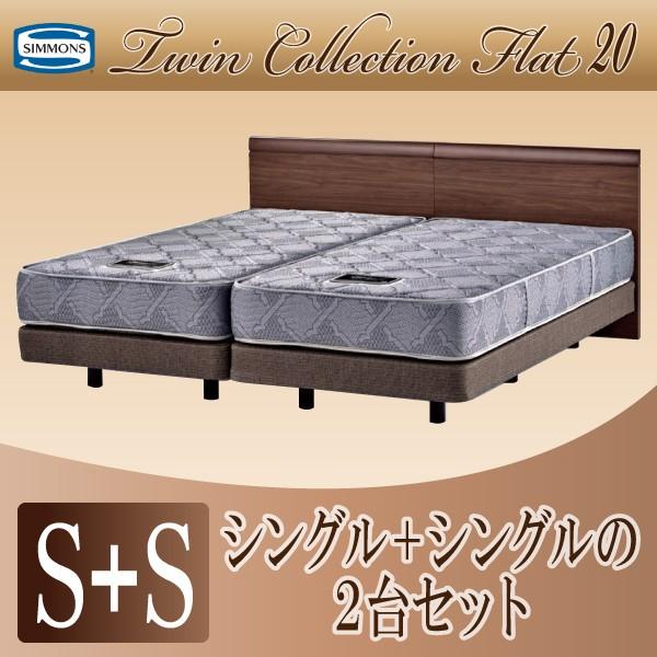 シモンズベッド 正規品 ツインコレクション お買い得 シングルベッド2台セット フラット ダブルクッション 6 5インチレギュラー ホテルスタイル マット付き Simmons Twincollection Flat コモドカーサyahoo 店 通販 Yahoo ショッピング