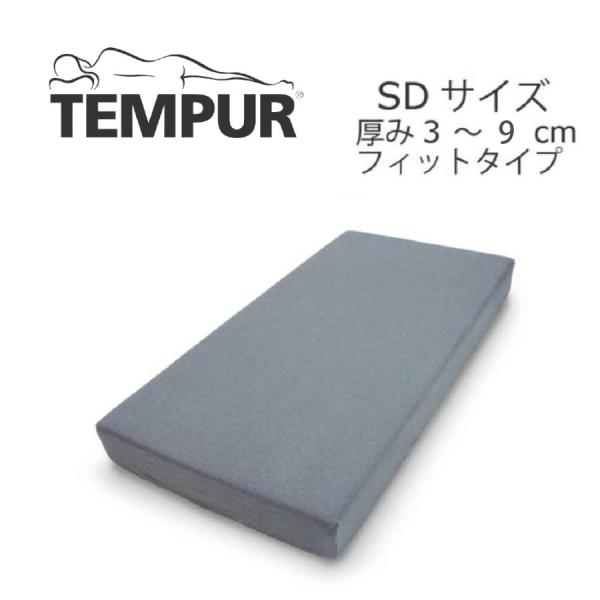 TEMPUR スムースマットレスカバー 2個セット テンピュール TEMPUR スムースマットレスカバー フィットタイプ 厚み3
