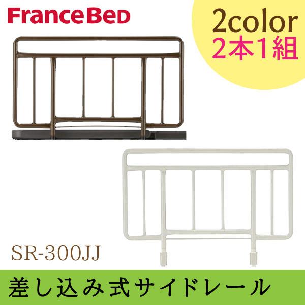 フランスベッド サイドレール 差し込み式 専用 2本1組 SR-300JJ フランスベッド サイドレール 差し込み式 専用 2本1組 SR-300JJ