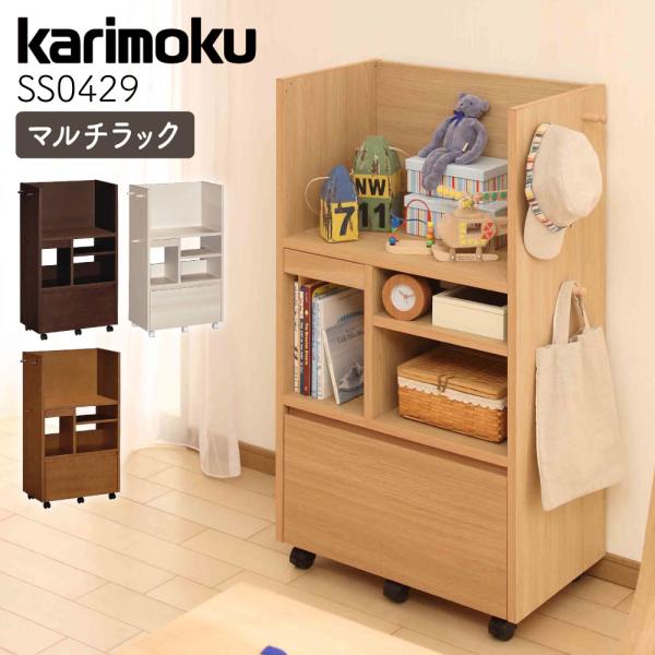 カリモク家具 SS0429 ME MK MH MY マルチラック オーク karimoku 収納 木製 子供用 引き出し キャスター付き 学習机 ランドセルラック 書棚 本棚 国産 日本製