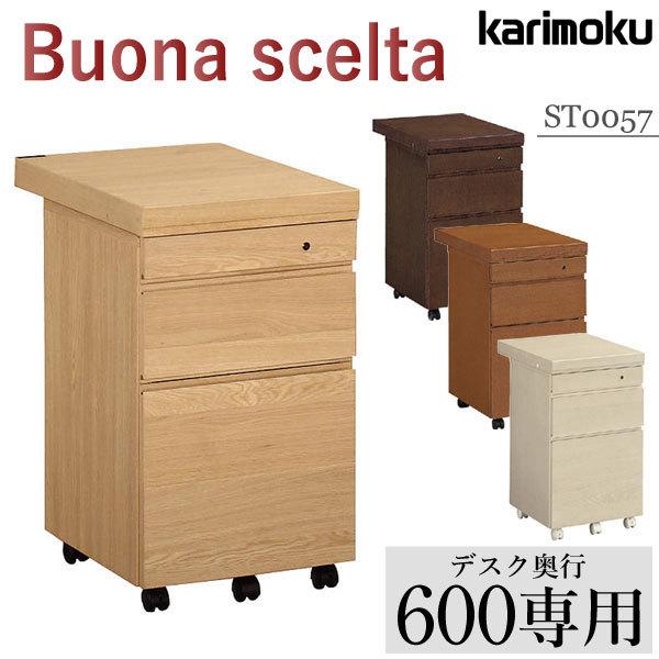 ボナシェルタ カリモク家具 ST0057 ME MH MK MY デスクワゴン ボナシェルタ カリモク家具 ST0057 ME MH MK MY デスクワゴン