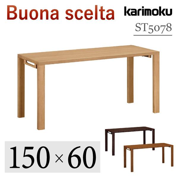 カリモク家具 ST5078 ME MH MK ボナシェルタ デスク 幅150 奥60cm 天然
